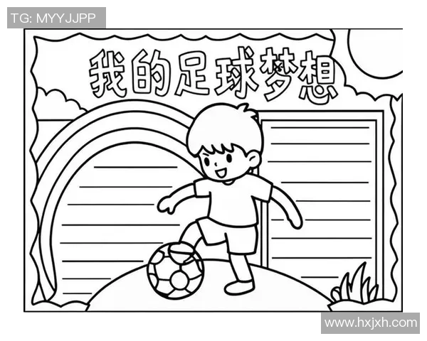快乐足球素描:在绿茵场上追逐梦想与友谊的青春篇章 快乐足球素描:在绿茵场上追逐梦想与友谊的青春篇章