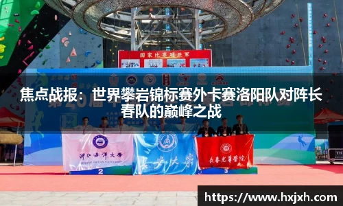 焦点战报：世界攀岩锦标赛外卡赛洛阳队对阵长春队的巅峰之战