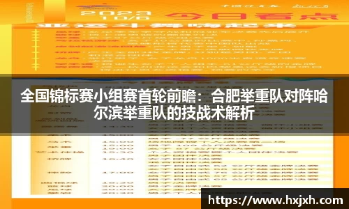 全国锦标赛小组赛首轮前瞻：合肥举重队对阵哈尔滨举重队的技战术解析