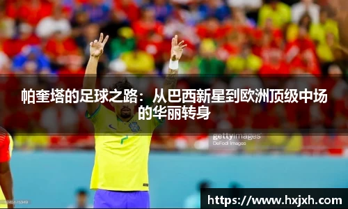 帕奎塔的足球之路：从巴西新星到欧洲顶级中场的华丽转身
