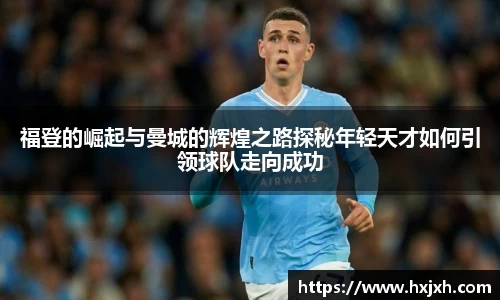福登的崛起与曼城的辉煌之路探秘年轻天才如何引领球队走向成功