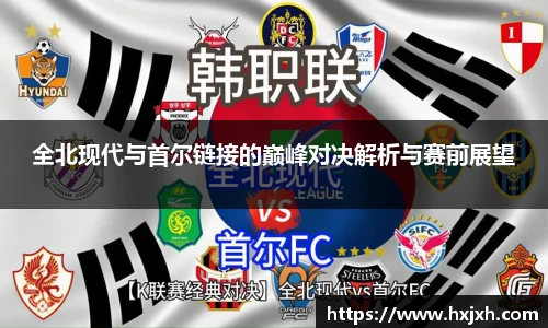 全北现代与首尔链接的巅峰对决解析与赛前展望