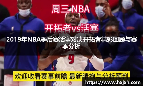 2019年NBA季后赛活塞对决开拓者精彩回顾与赛季分析