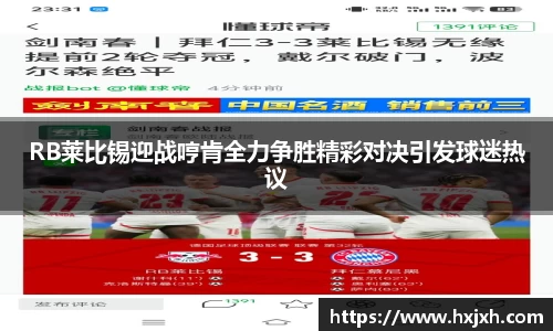 RB莱比锡迎战哼肯全力争胜精彩对决引发球迷热议