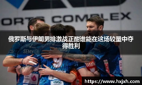 俄罗斯与伊朗男排激战正酣谁能在这场较量中夺得胜利