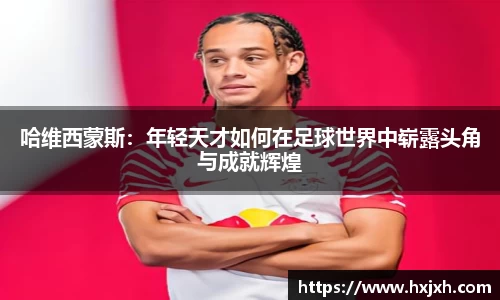 哈维西蒙斯：年轻天才如何在足球世界中崭露头角与成就辉煌