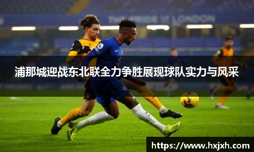 浦那城迎战东北联全力争胜展现球队实力与风采