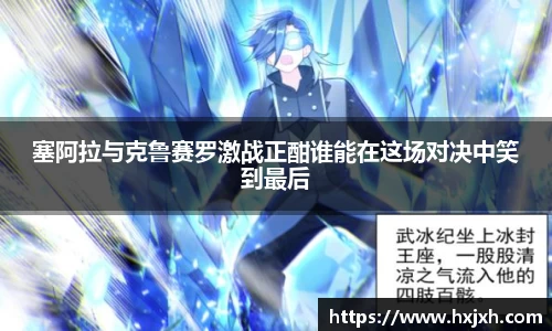塞阿拉与克鲁赛罗激战正酣谁能在这场对决中笑到最后