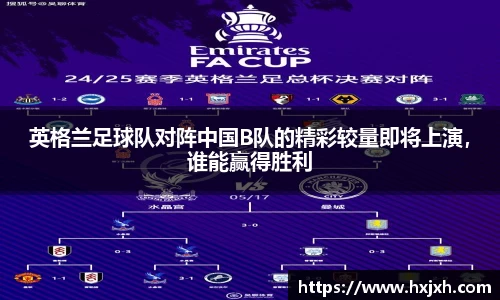 英格兰足球队对阵中国B队的精彩较量即将上演，谁能赢得胜利