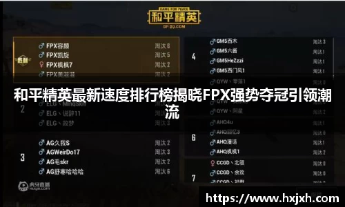 和平精英最新速度排行榜揭晓FPX强势夺冠引领潮流