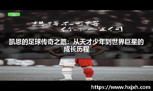 凯恩的足球传奇之路：从天才少年到世界巨星的成长历程